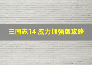 三国志14 威力加强版攻略